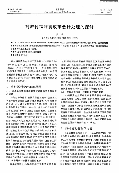 对应付福利费改革会计处理的探讨