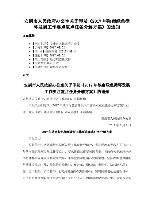 安康市人民政府办公室关于印发《2017年陕南绿色循环发展工作要点重点任务分解方案》的通知