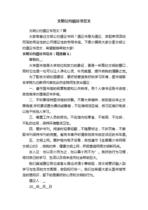 文明公约倡议书范文