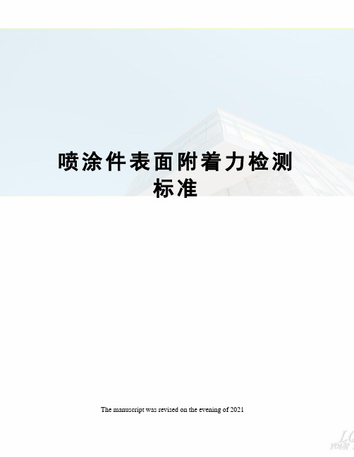 喷涂件表面附着力检测标准