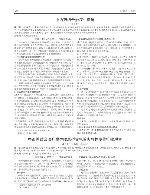 中西医结合治疗慢性喘息型支气管炎急性发作疗效观察