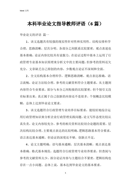 本科毕业论文指导教师评语(6篇)