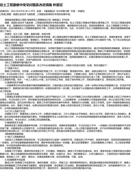 岩土工程勘察中常见问题及改进措施 林星冠