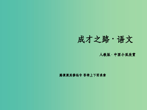 高中语文 第1单元历史与英雄 新人教版选修《中国小说欣赏》