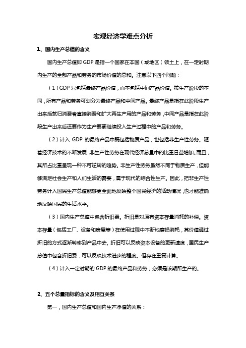 宏观经济学难点分析