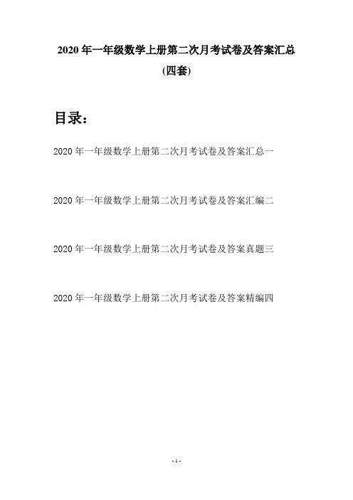 2020年一年级数学上册第二次月考试卷及答案汇总(四套)