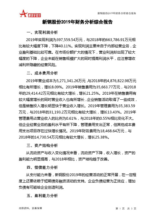 新钢股份2019年财务分析结论报告