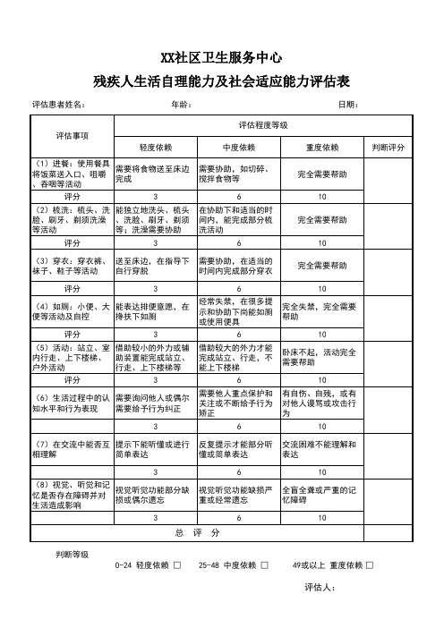 残疾人生活自理能力及社会适应能力评估表