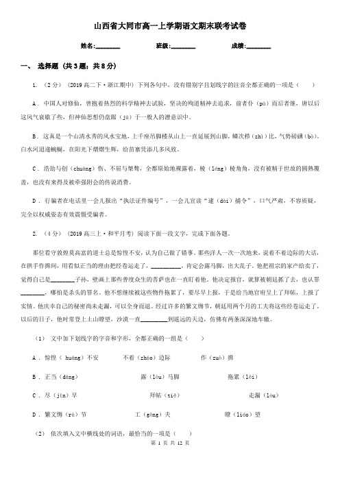 山西省大同市高一上学期语文期末联考试卷