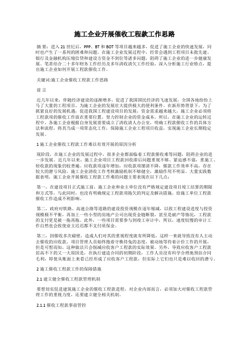 施工企业开展催收工程款工作思路