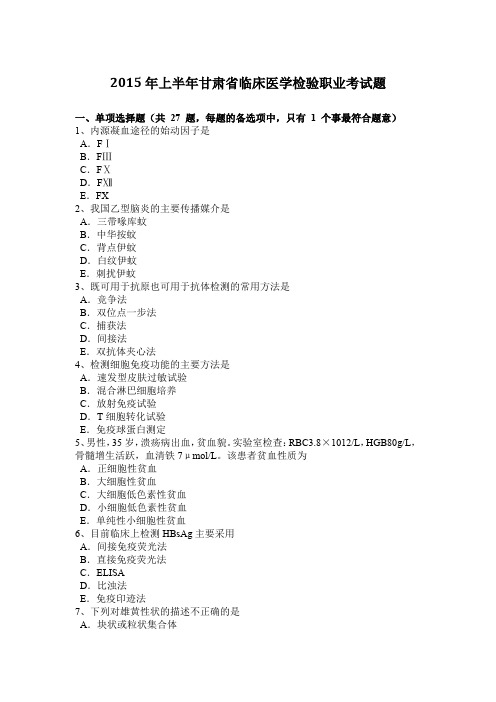 2015年上半年甘肃省临床医学检验职业考试题