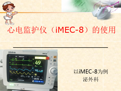 心电监护仪的使用(iMEC8型) 医学PPT课件 