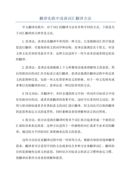 翻译实践中浅谈词汇翻译方法