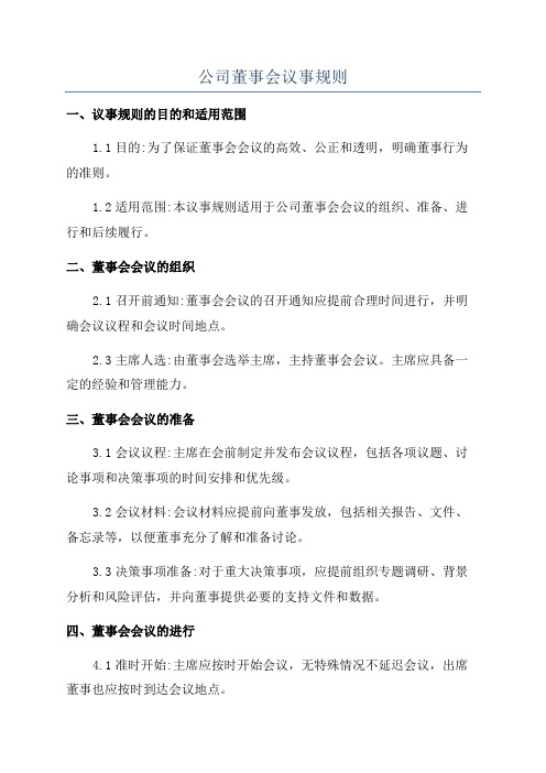 公司董事会议事规则