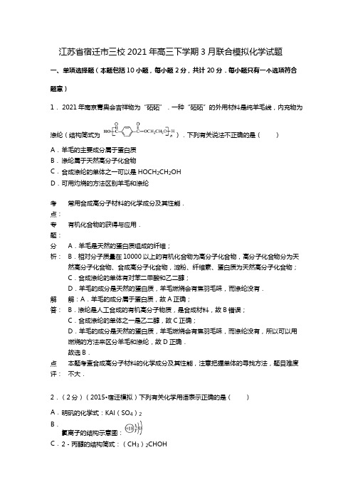 江苏省宿迁市三校2020┄2021届高三3月联合模拟化学试卷Word 解析版