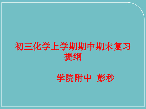 初三化学上学期期中复习提纲彭秒