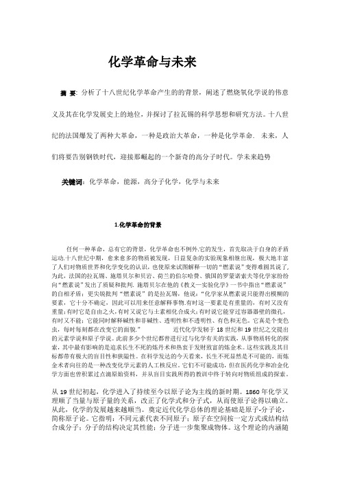化学革命与未来