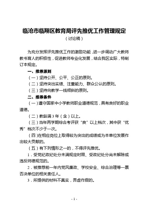 8.16临沧市临翔区教育局评先推优管理规定