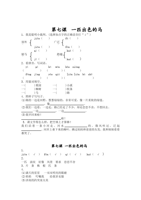 2019-2020最新部编人教版二年级语文下册课时练:7 一匹出色的马 (有答案)