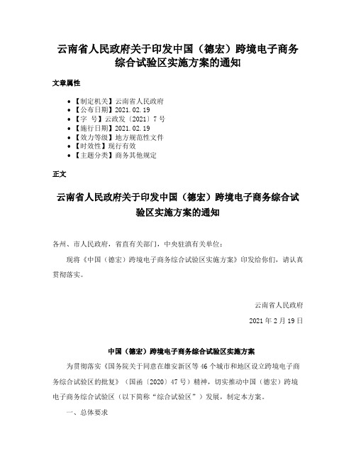 云南省人民政府关于印发中国（德宏）跨境电子商务综合试验区实施方案的通知