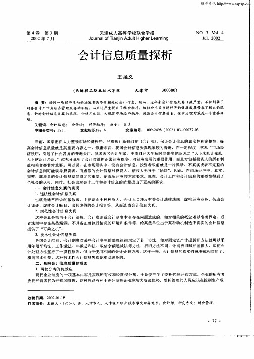 会计信息质量探析