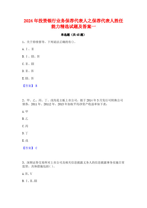 2024年投资银行业务保荐代表人之保荐代表人胜任能力精选试题及答案一