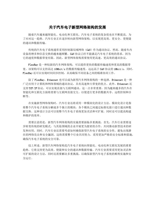 关于汽车电子新型网络架构的发展