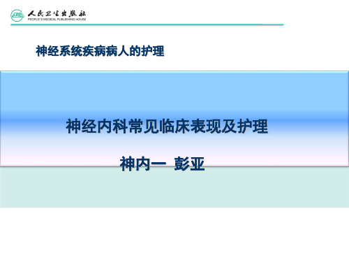 神经系统疾病病人常见症状体征的护理PPT参考幻灯片