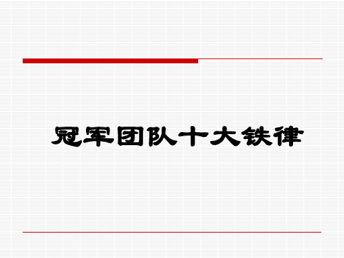 冠军团队执行手册