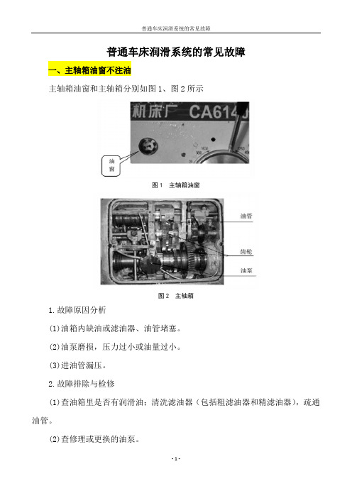 普通车床润滑系统的常见故障