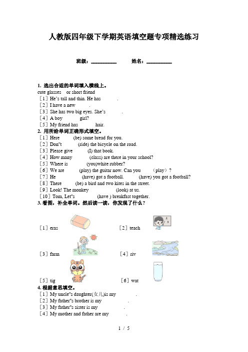 人教版四年级下学期英语填空题专项精选练习