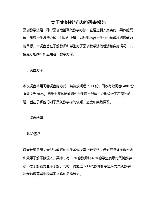 关于案例教学法的调查报告