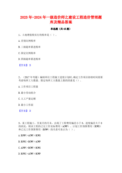 2023年-2024年一级造价师之建设工程造价管理题库及精品答案