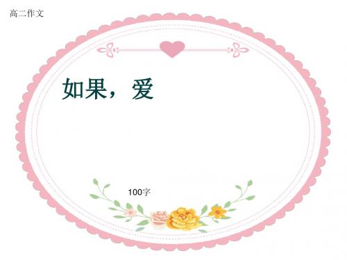 高二作文《如果,爱》100字