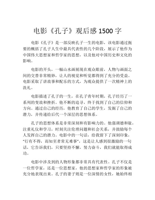 电影《孔子》观后感1500字