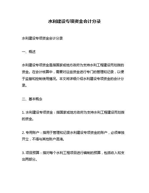 水利建设专项资金会计分录