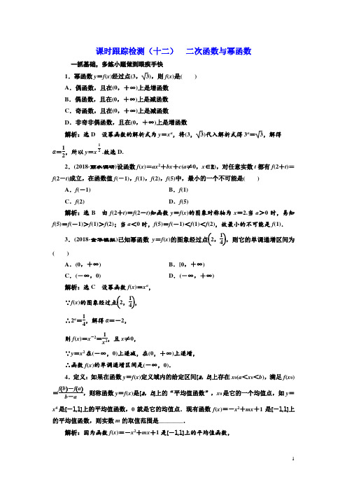 高考数学总复习检测(十二)  二次函数与幂函数