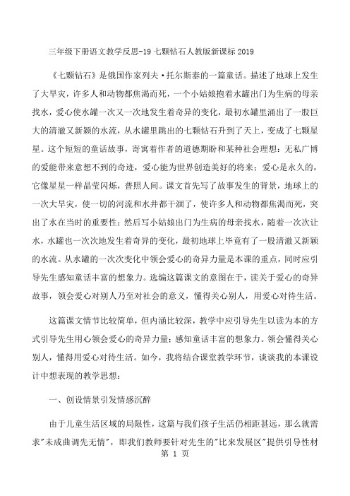 三年级下册语文教学反思19七颗钻石_人教版新课标-经典教学教辅文档