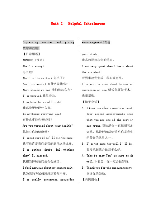 高中英语 Unit 2 Helpful Schoolmates话题功能集锦 重庆版必修1