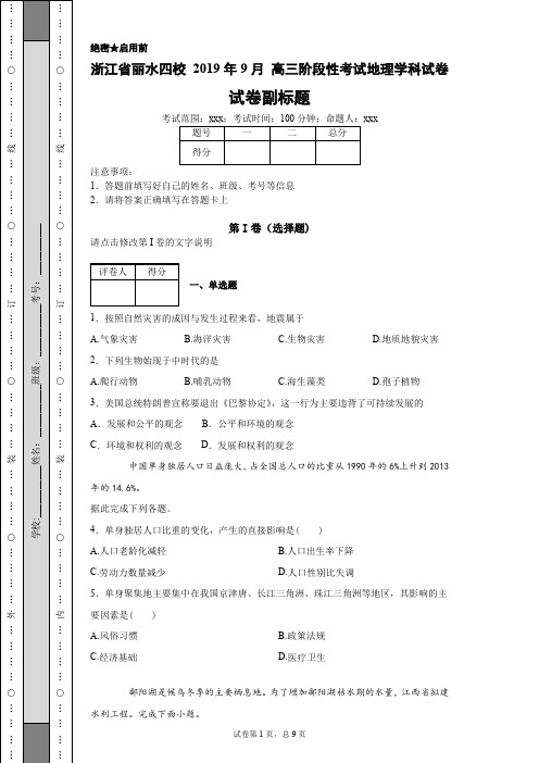 浙江省丽水四校2019年9月高三阶段性考试地理学科试卷