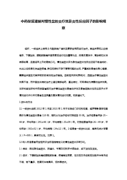 中药保留灌肠对慢性盆腔炎疗效及炎性反应因子的影响观察