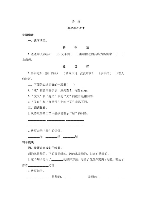 部编版小学语文四年级下册10《绿》课堂作业试题及答案