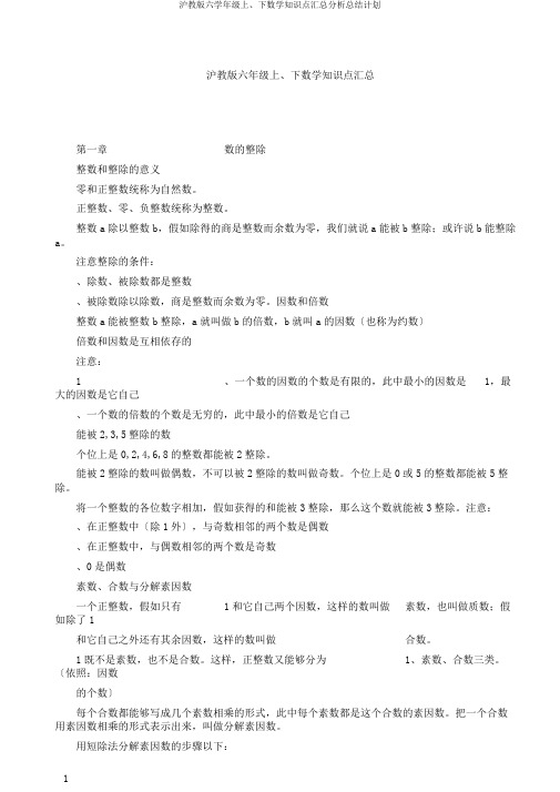 沪教版六学年级上、下数学知识点汇总解析总结计划