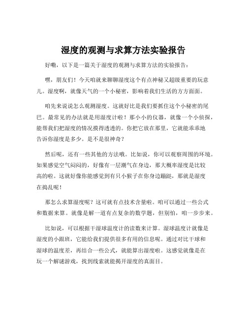 湿度的观测与求算方法实验报告