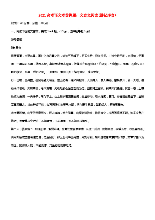 2021高考语文考前押题 文言文阅读（游记序言）(1)