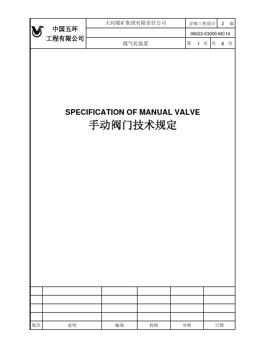 12-MC14手动阀门技术规定