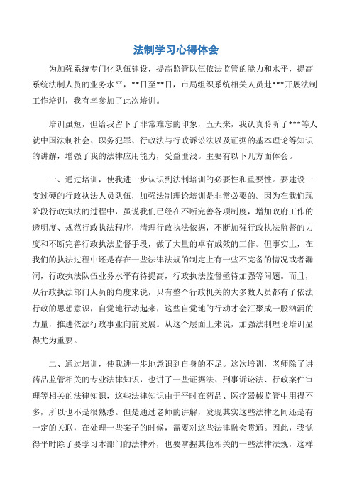 【心得体会范文】法制学习心得体会