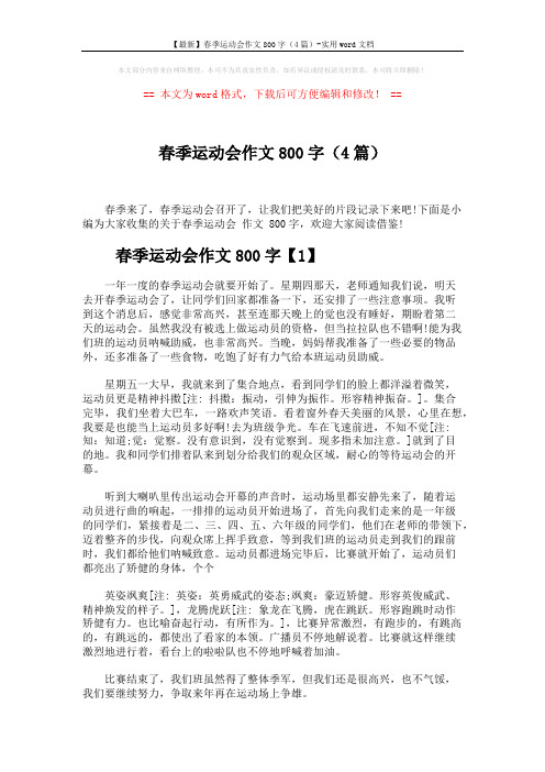 【最新】春季运动会作文800字(4篇)-实用word文档 (4页)