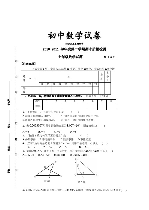 苏科版七年级数学下册-期末试卷与答案