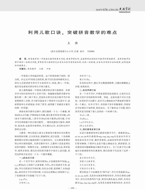 利用儿歌口诀,突破拼音教学的难点